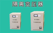 隔离变压器-UPS专用隔离变压器